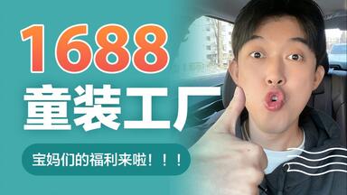1件也卖的<em class="keyword">童装</em>工厂｜不知道的宝妈可亏大了｜1688<em class="keyword">童装</em>工厂