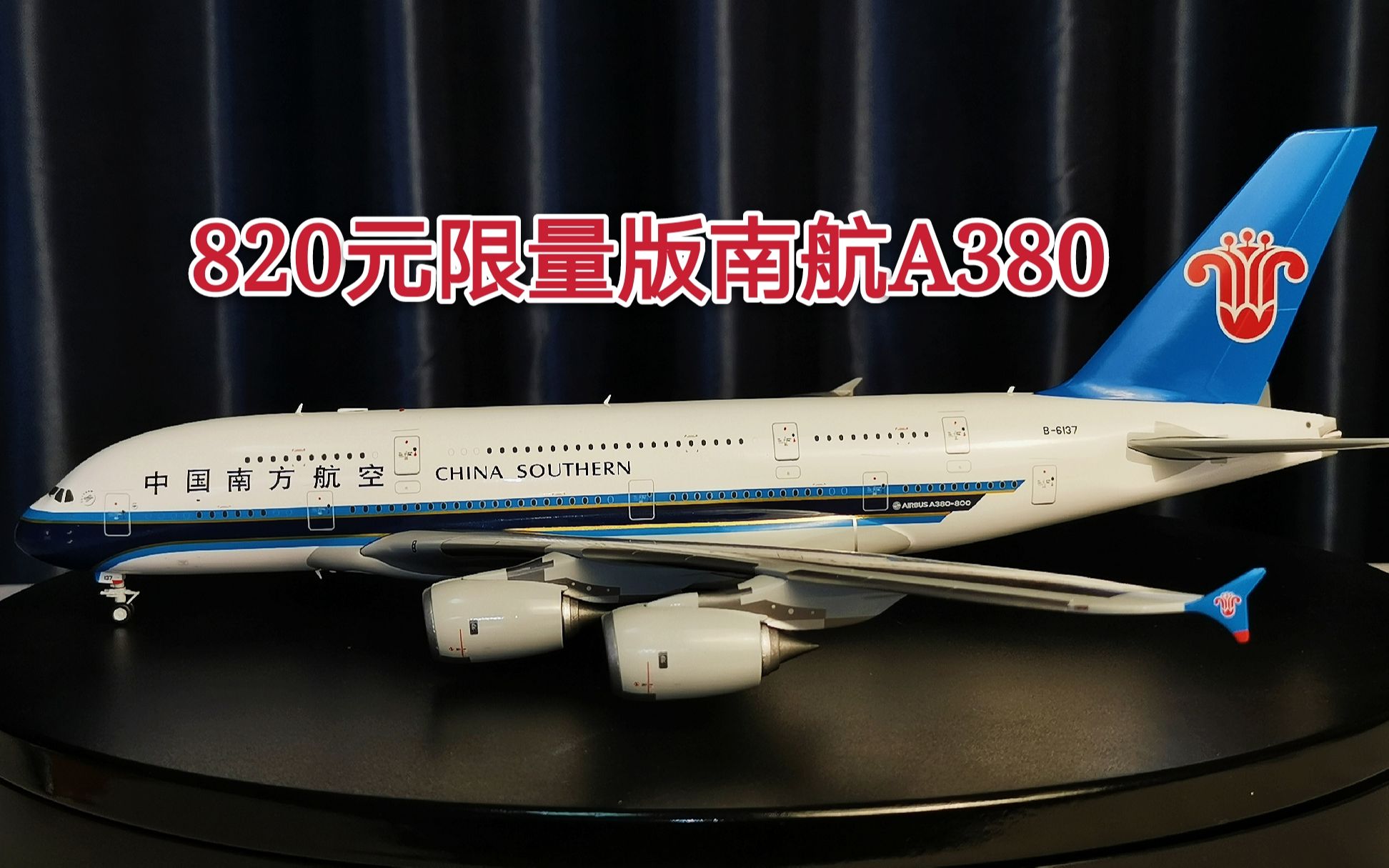 飞机模型测评：JC wings模型1:200的空客A380中国南方航空，820元的模型 