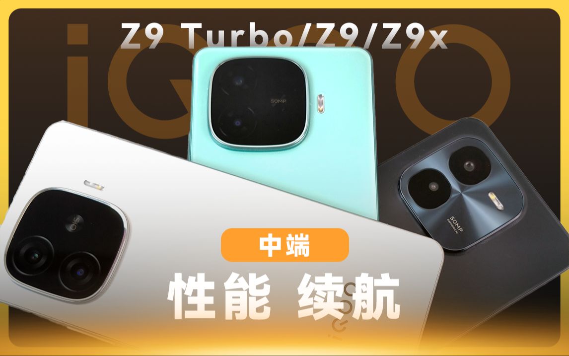 iQOO Z9 Turbo/Z9/Z9x首发评测：中端屏幕性能续航三绝
