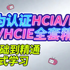 华为认证通关全套教程｜HCIA零基础起步→HCIP技能进阶→HCIE专家冲刺，网络工程全阶段学习视频，HCIE讲师亲讲干货+真机实验+题库讲解，持续更新不烂尾