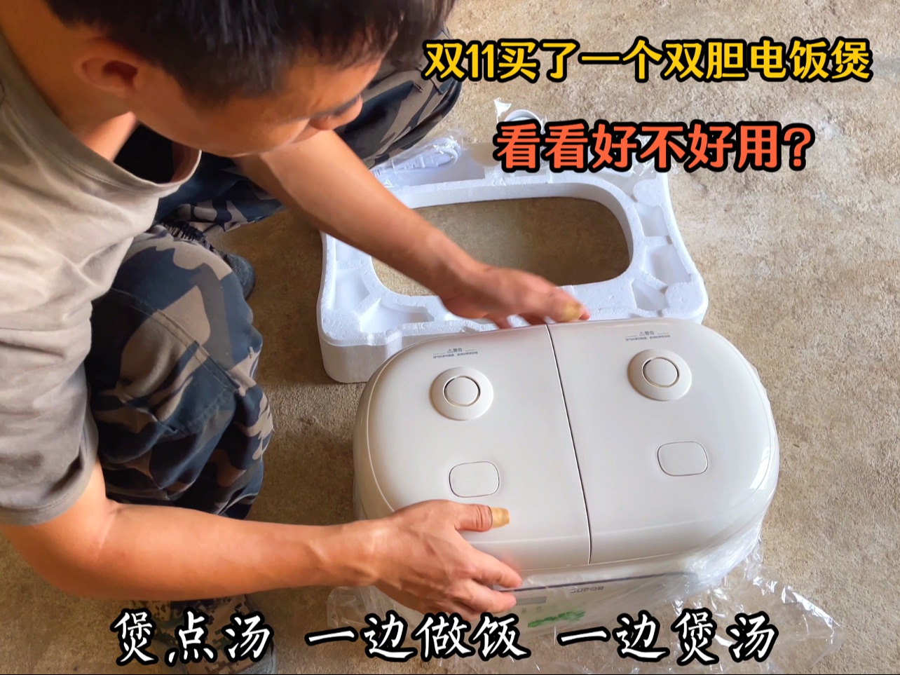 分家后都是外面吃快餐，买了一个双胆电饭煲，以后自己煲点饭吃