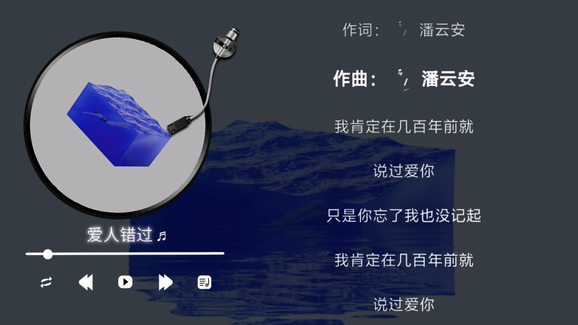 告五人-爱人错过（伴奏）