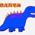 【简笔画】恐龙简笔画