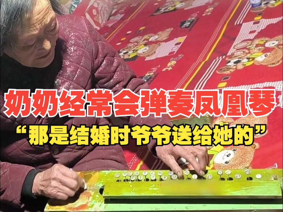 79岁奶奶经常会在家弹奏凤凰琴，“那是结婚时爷爷送给她的”