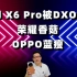 Find X6 Pro被DXO第一！荣耀香菇，OPPO蓝瘦！