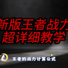 工作室总结王者s40赛季战力机制，教会你如何计算战力，拿标快人一步_游戏热门视频