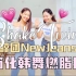 【Shake Twins  】鲸团 New Jeans 6首歌 简化韩舞 有氧减肥操 Kpop女团舞蹈风格燃脂操 空腹有