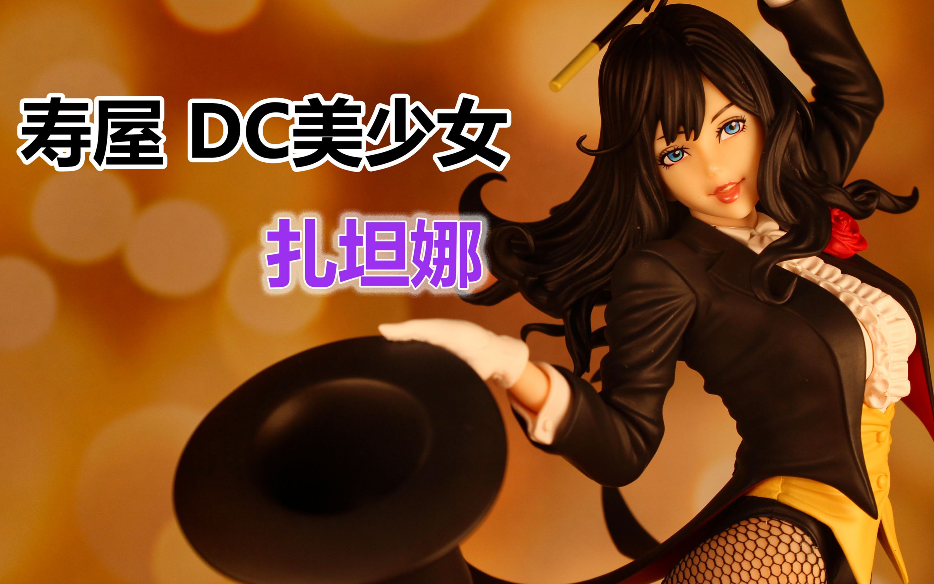 噶七姆七手办测评寿屋dc美少女扎坦娜