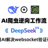 用最新版deepseek V4搞定爬虫逆向！AI+websocket滑块验证码实战教学！测测国产大模型究竟怎么样