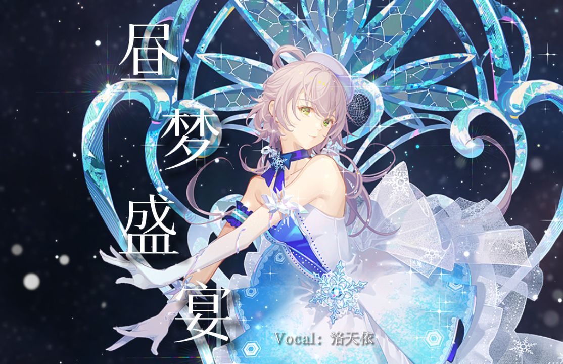 【洛天依】《鸣潮》EP2.0 — 昼梦盛宴【原创PV付】