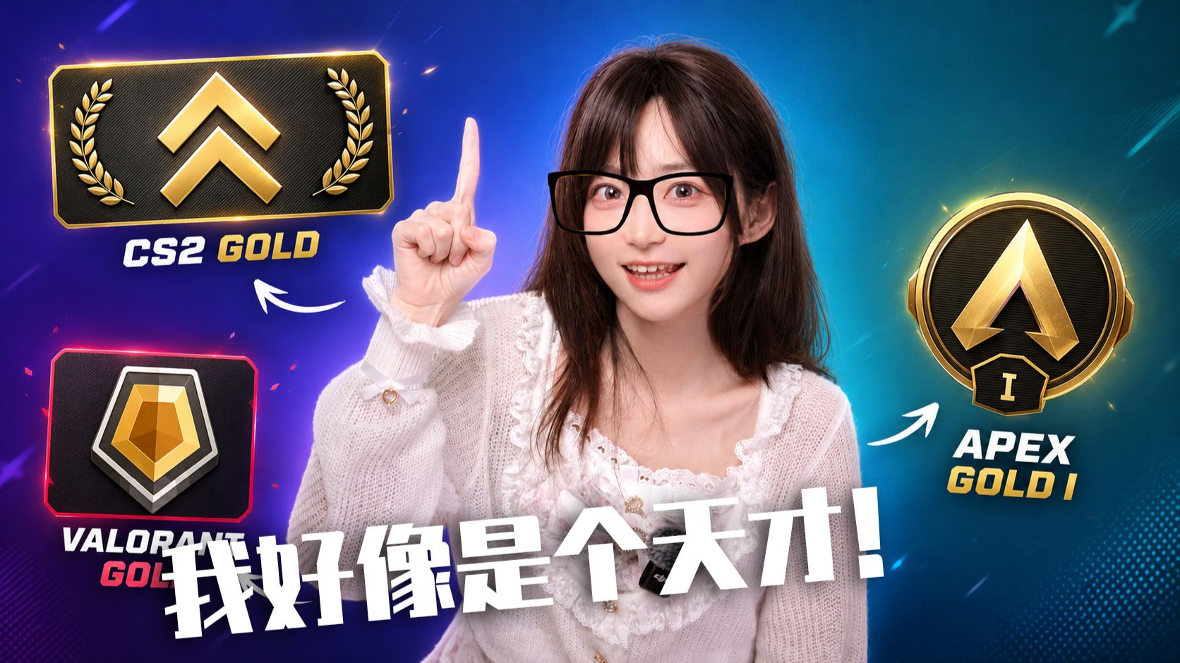 我是FPS天才，但是我只能打到黄金段位