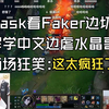Sask看Faker边切屏学中文边虐水晶哥当场狂笑：这太疯狂了！_游戏热门视频