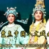 第13期：中国的八大戏曲剧种，来看看有你家乡的吗