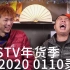 20200110 TESTV直播录像 年货季 录播