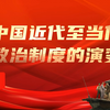 传统政治制度的冲击与新制度的萌芽 | 高中历史选必一「中国近代至当代政治制度的演变」（2024版