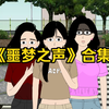 噩梦之声（1-3合集）半夜有人叫名字，千万别应声