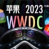 「小白」苹果WWDC2023 时间紧 节奏快 产品也不少