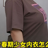 青春期少女内衣怎么选