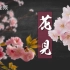 【动历史】日本国花是樱花还是菊花？