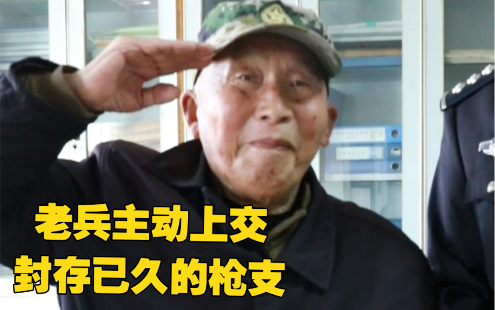 86岁抗美援朝老兵，到派出所主动上交封存已久的枪支…向老兵致敬❤️