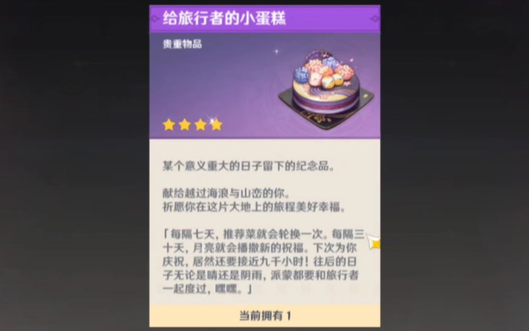 【原神】给旅行者的小蛋糕 2022版