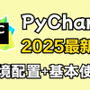 【2025】最新PyCharm安装+环境配置（详细教程，操作完就能用了），给你一个舒适的开发环境_pycharm配置python运行环境（附安装+激活码