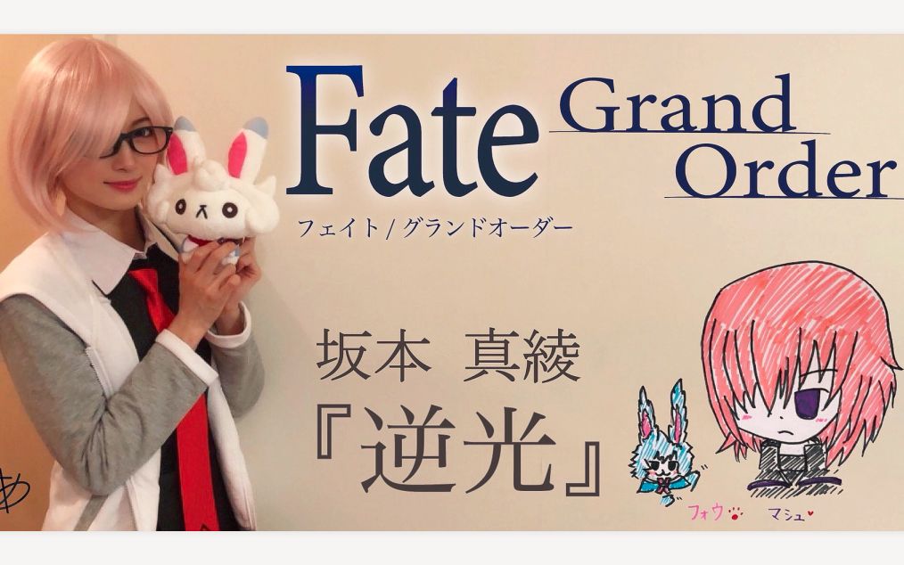Ayasa Fate Grand Order 主题曲 逆光 坂本真绫 哔哩哔哩 つロ干杯 Bilibili
