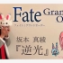 【Ayasa】《Fate/Grand Order》主题曲《逆光》（坂本真绫）