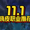 11.1嗨皮职业推荐，跟着版本走，再也不受窝囊气！#2025魔兽人齐贺新春# #网易大神# #魔兽世界