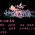 【SING女团】仙剑奇侠传五游戏宣传曲-《仙缘再续》游戏MV