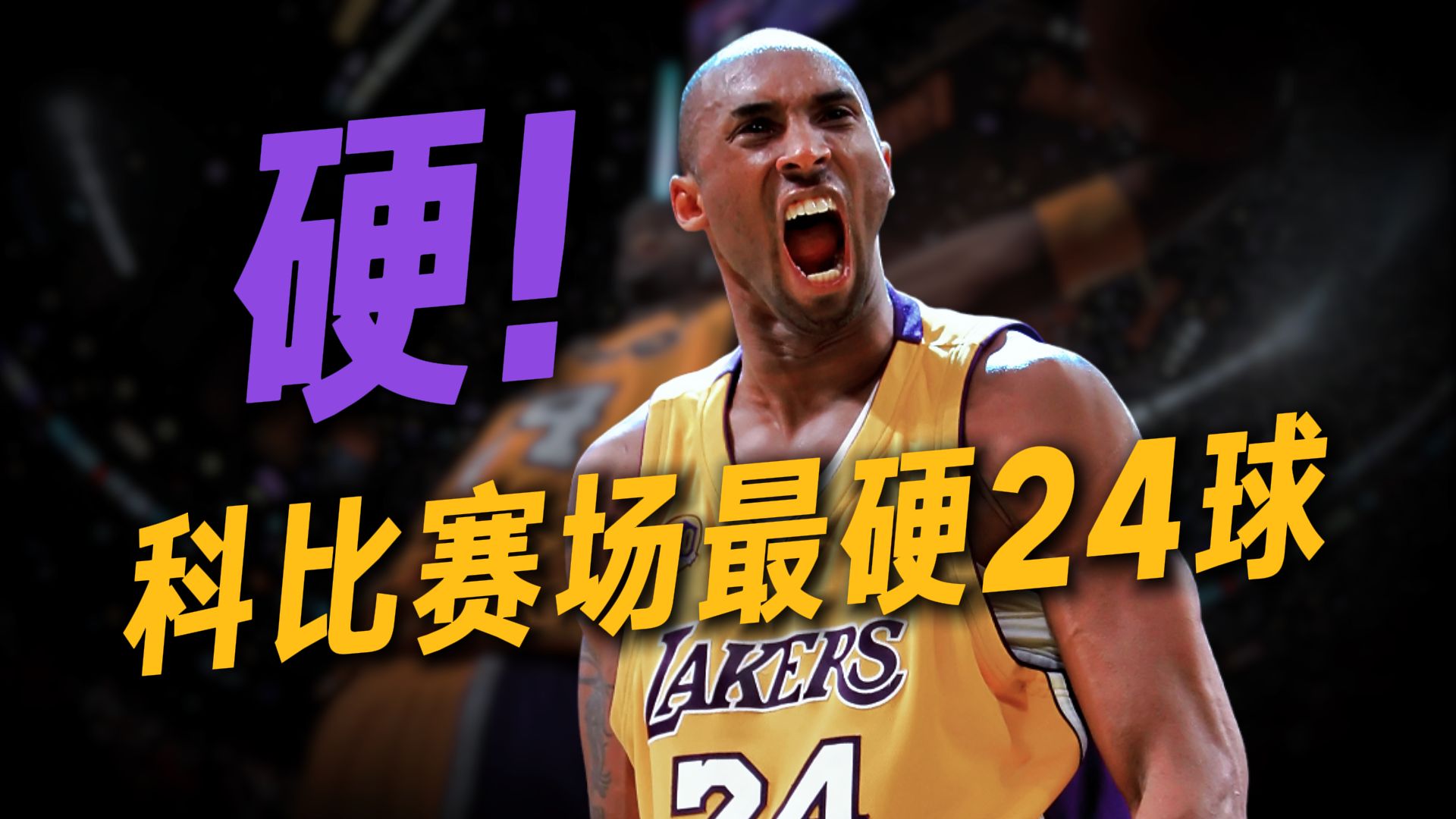 铁血硬汉！黑曼巴赛场24记硬核进球，致敬传奇！