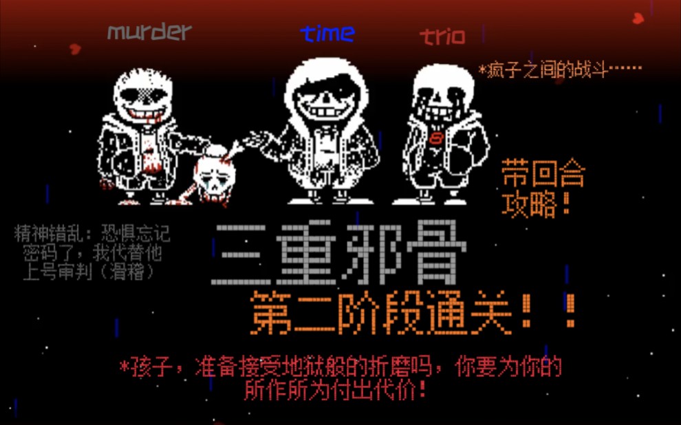 murdertimetrio三重邪骨第二阶段通关带攻略