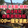 改善游戏体验，让Epic《天国：拯救》成为真正神作！实用MOD一键下载安装教程，优化战斗，修改系统限制