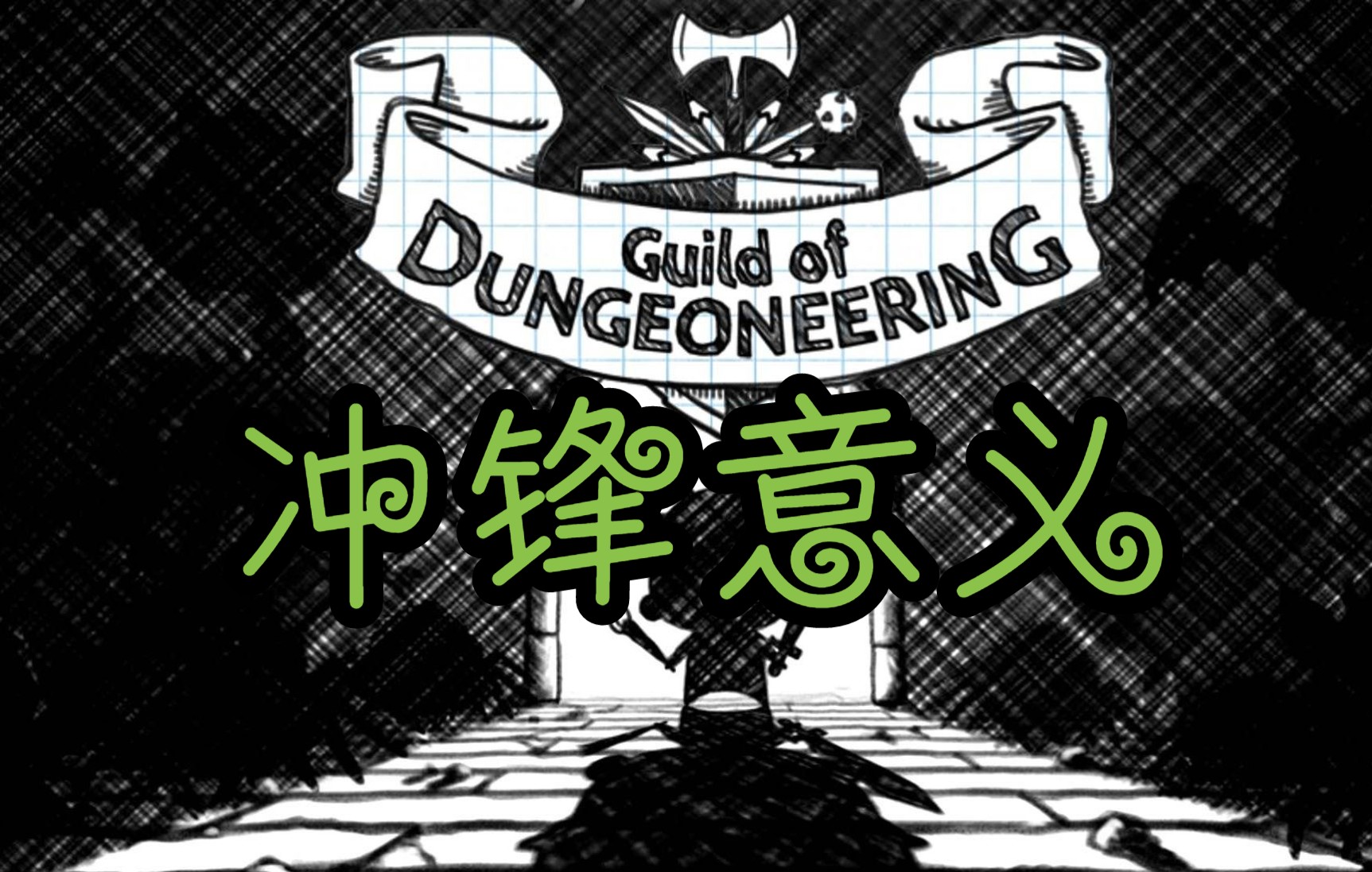 5,6冲!Guild of Dungeoneering单机游戏热门视频