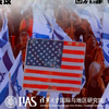 【清华大学国际地区研究院】当前以色列与美国的关系：背景与挑战