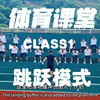 初中体育课堂
