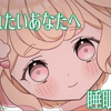 【安眠向/若魔雲ふわり】安眠できる♡いつの間にか寝落ちしちゃう癒しの耳かき