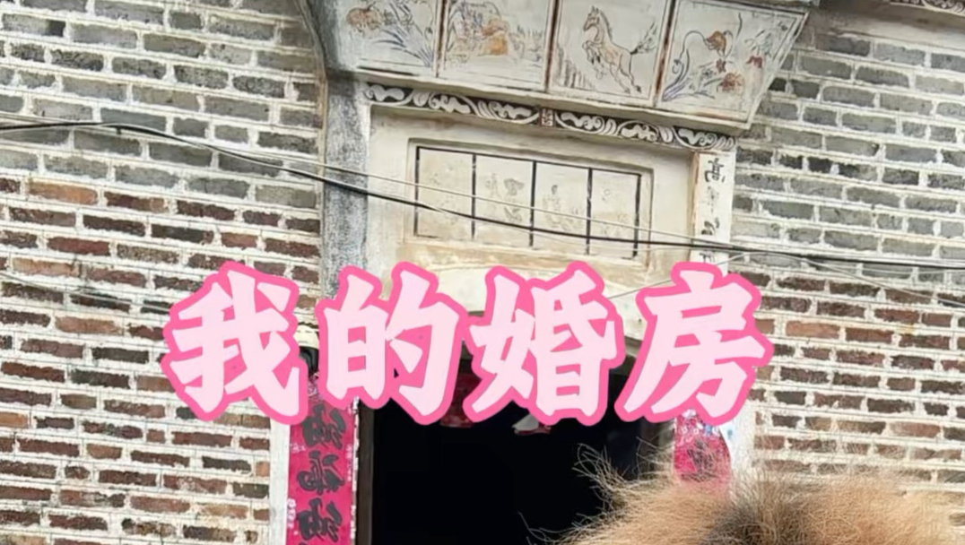 这是我爸给娶老婆的房子