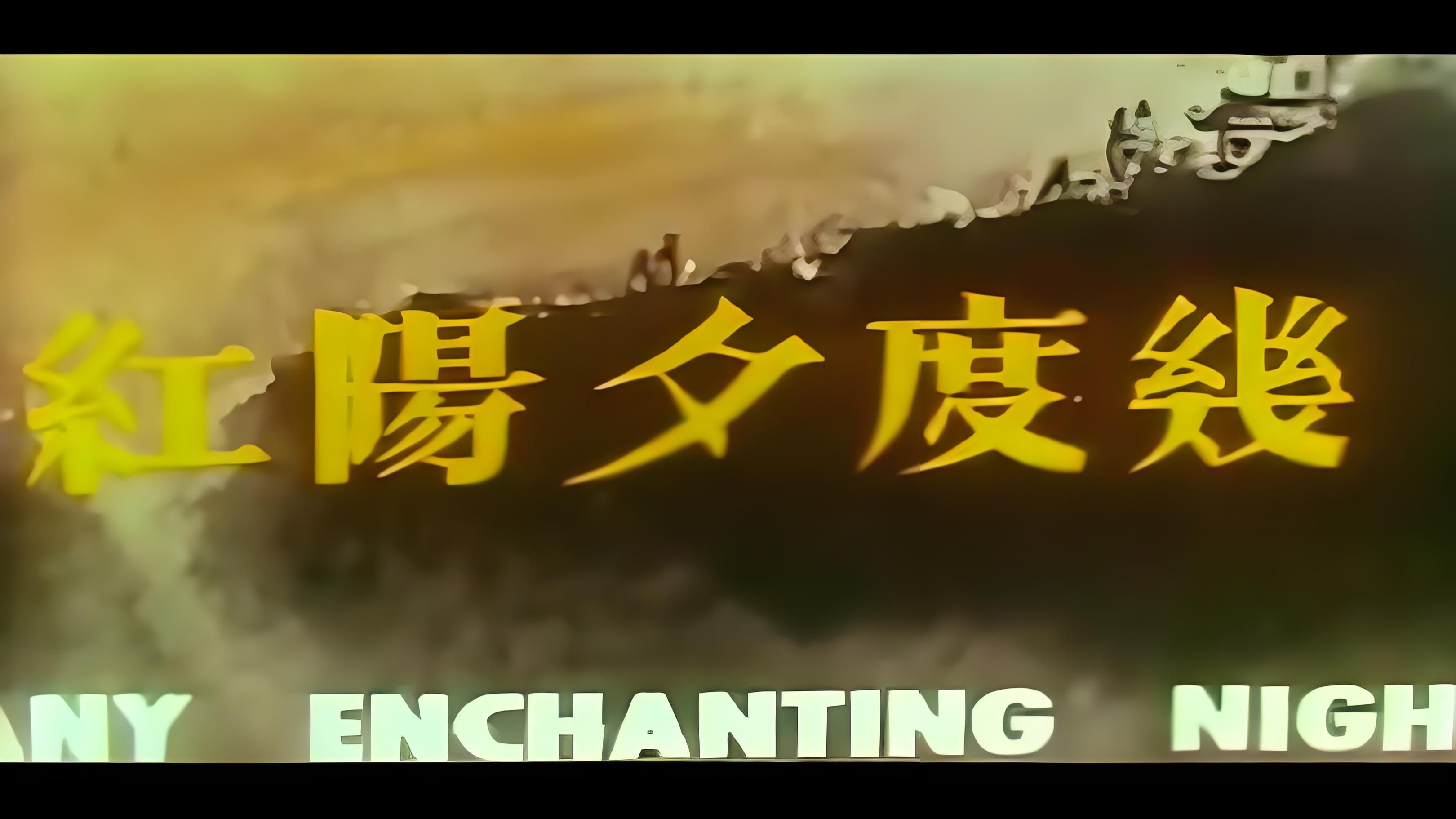 台湾怀旧老电影《几度夕阳红》_高清