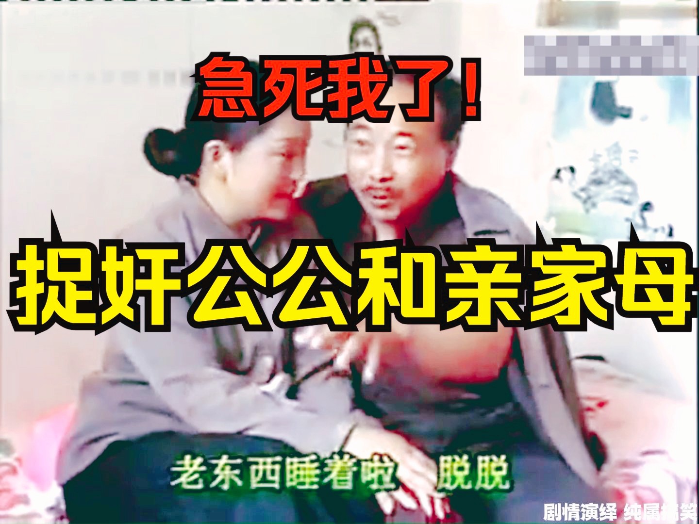 【民间小调】婆婆捉奸公公和亲家母