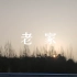我和我的家乡 |本视频拍摄于我的老家，河南省商丘市永城市的一个小村庄
