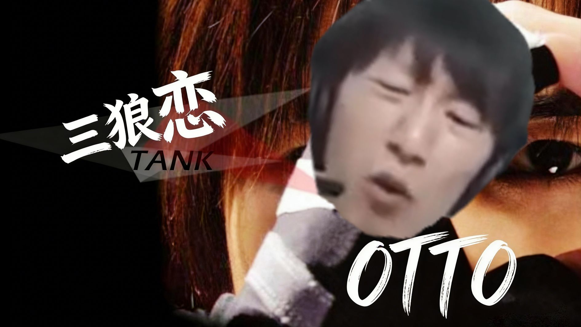 电棍：三狼恋