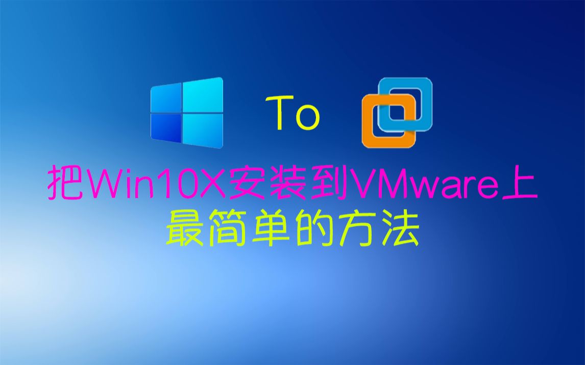 安装Windows10X最简单的方法
