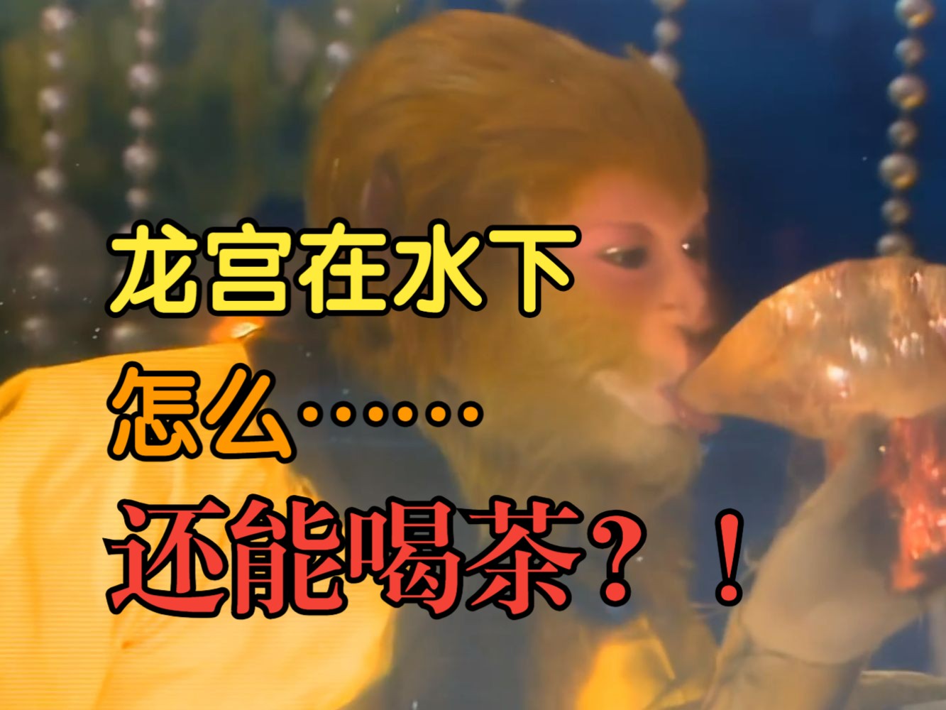 孙悟空怕水，怎么还能大闹龙宫？金箍棒的原型是火绳枪？：《西游记》精读004