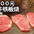 公海上吃到的1300元的日式铁板料理！里面都有点什么？『kei和marin』