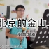 [葫芦丝入门]刘笛演奏《北京的金山上》一代人的记忆，我们一起来追寻
