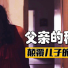 父亲隐藏10年的秘密，吓得儿子后背一凉，憋尿看完的悬疑片