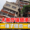 大妈一锤子砸裂一栋楼，为扩大客厅范围，大妈砸承重墙惹下祸事