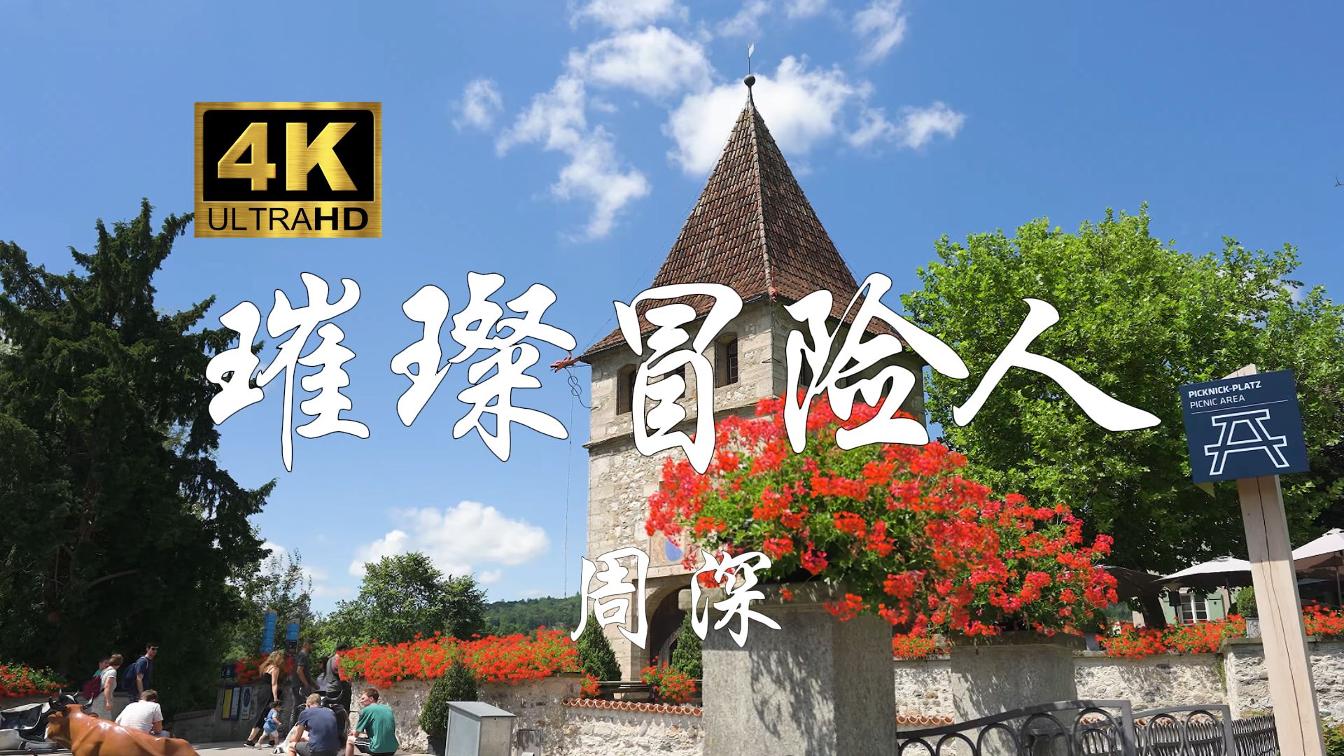 「璀璨冒险人」——周深 没人能够决定谁的一生，应该怎么活；没人能够定义谁的天空，是什么颜色；没人未梦就先懂，只是单纯相信着