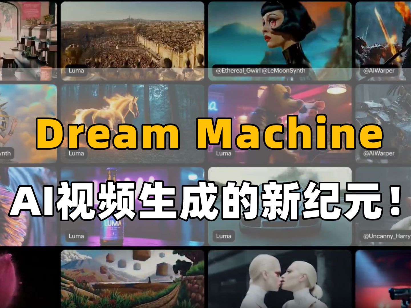 视频生成AI新王者：Luma Dream Machine发布！完全免费开放，服务器都被挤爆了！
